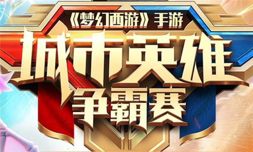 《梦幻西游》手游2018城市英雄争霸赛赛事专题