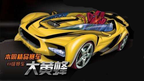 《QQ飞车》手游大黄蜂价格推测
