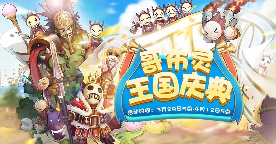 《仙境传说RO》手游哥布灵王国庆典活动攻略