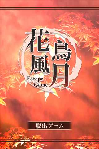 《脱出游戏花鸟风月》攻略大全