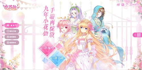 《小花仙》手游什么时候上线