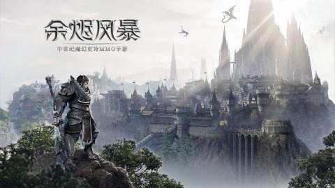 《余烬风暴》什么时候公测