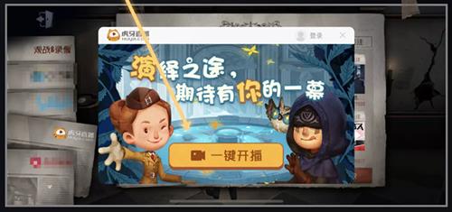 《第五人格》虎牙一键直播步骤