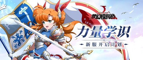 《梦幻模拟战》新服务器力量学识开服时间