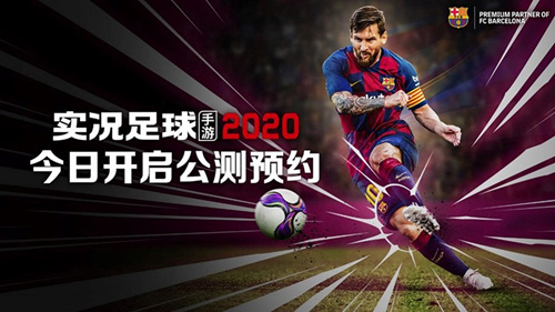 《实况足球2020》手游什么时候更新