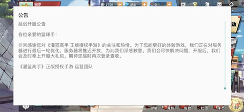 《灌篮高手》手游怎么关掉开服公告