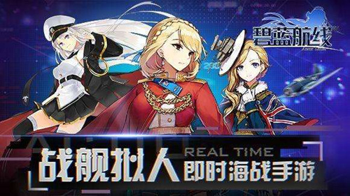 《碧蓝航线》ios和安卓互通吗
