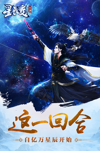 《星辰变》手游哪里下载