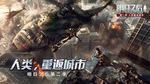 《明日之后》第二季上线时间
