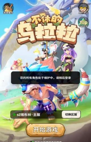 《不休的乌拉拉》登录不了怎么办