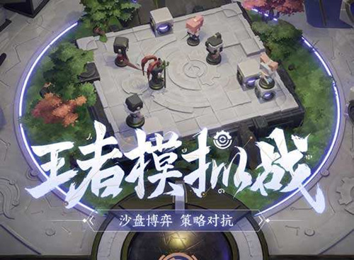 《王者荣耀》王者模拟战玩不了怎么办