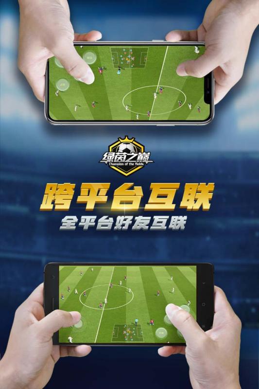 《绿茵之巅》手游安卓和ios能一起玩吗