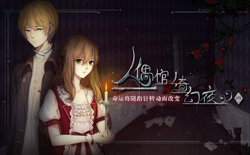 《人偶馆绮幻夜》优惠活动持续时间