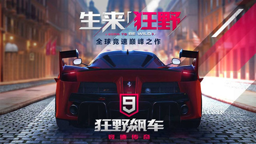 《狂野飙车9》ios安装教程