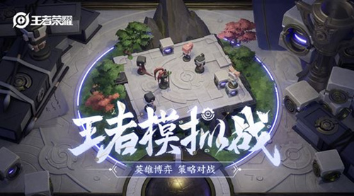 《王者荣耀》王者模拟战在哪里进入
