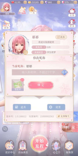 《闪耀暖暖》名字在哪里改