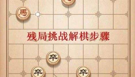 《天天象棋》残局挑战136期怎么走