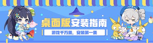 《崩坏3》桌面版怎么安装