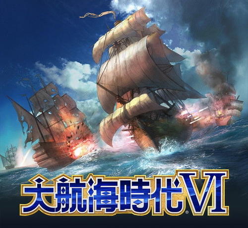 《大航海时代6》手游什么时候出