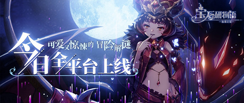 《宝石研物语2血缘之证》什么时候出