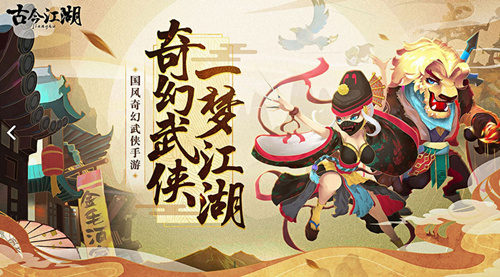 《古今江湖奇想江湖》下载地址分享