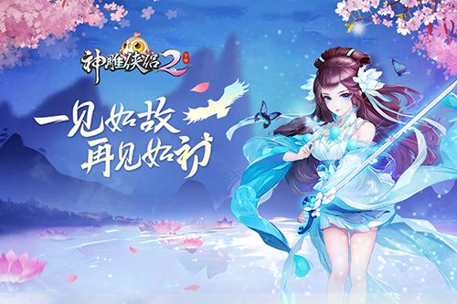 《神雕侠侣2》手游苹果版什么时候出来