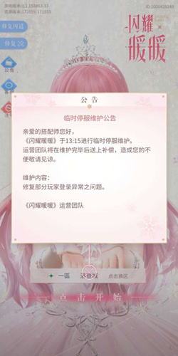 《闪耀暖暖》台服7月4号中午紧急维护
