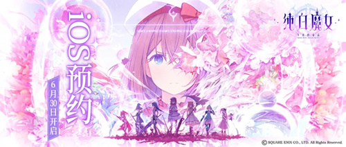《纯白魔女》国服App Store预约流程