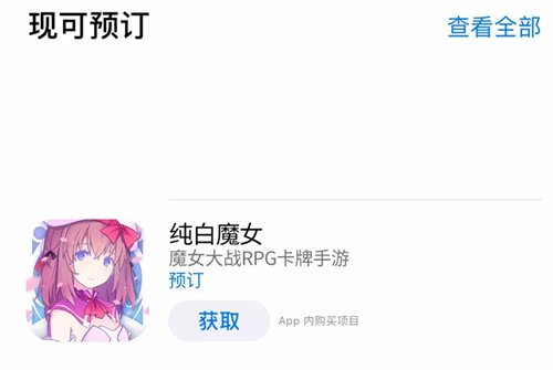《纯白魔女》国服App Store预约流程