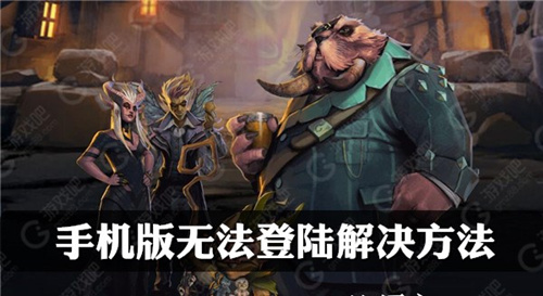 《刀塔霸业》手机版不能登录怎么办