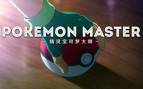 《宝可梦Master》什么手机可以玩