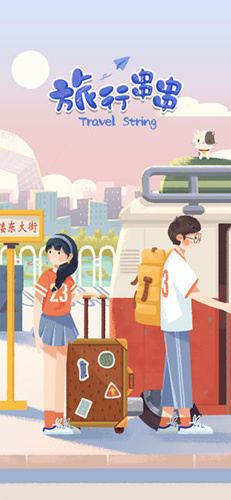 《旅行串串》游戏苹果版什么时候上线