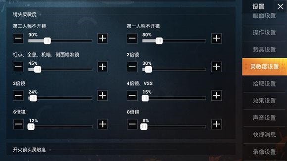 《和平精英》IOS灵敏度设置