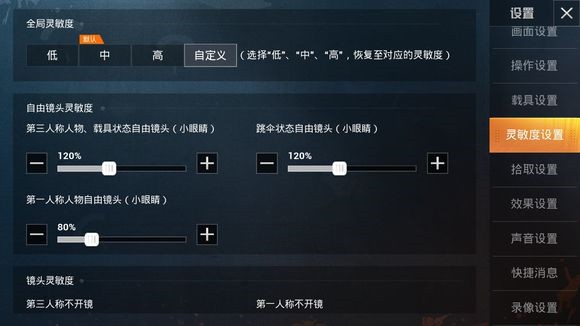 《和平精英》IOS灵敏度设置