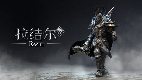 《拉结尔》手游怎么下载