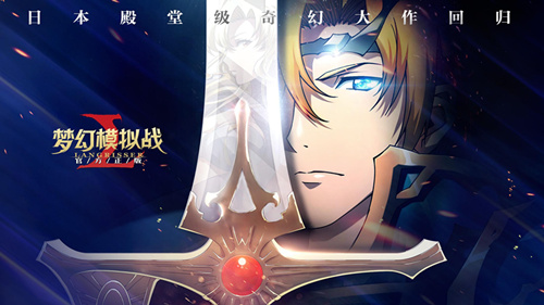《梦幻模拟战》手游IOS下载异常怎么办