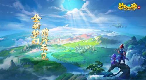《梦幻西游3D》进不去怎么办