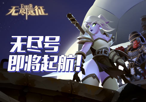 《无尽远征》手游正在维护中