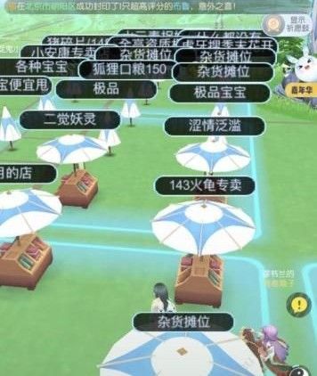 《一起来捉妖》怎么知道别人摊位结束时间