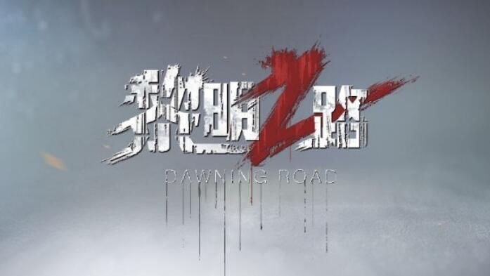 《黎明之路》闪退怎么办