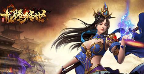 《龙腾传世》怎么下载