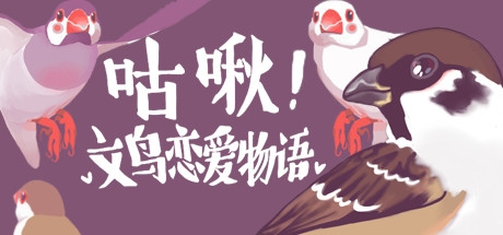 《咕啾!文鸟恋爱物语》在哪里可以玩
