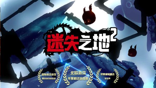 《迷失之地2》在哪下载