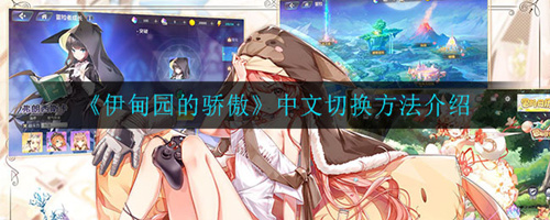 《伊甸园的骄傲》日服怎么设置中文