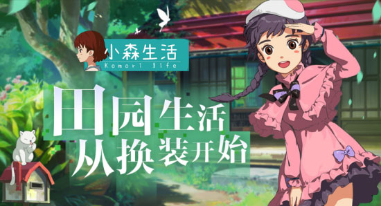 《小森生活》是腾讯游戏吗