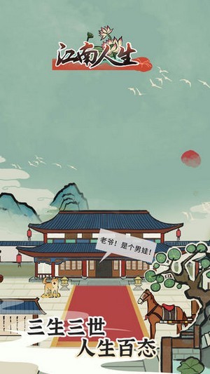 《江南人生》游戏哪里能下载