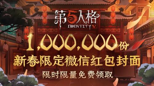 《第五人格》新春限定微信红包封面领取教程