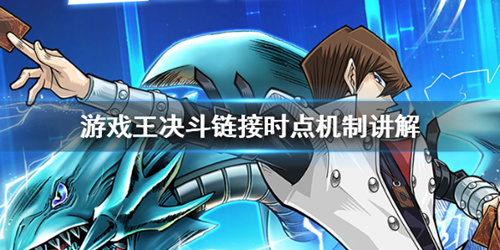 《游戏王决斗链接》时点是什么