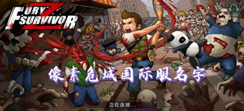 《像素危城》外服叫什么
