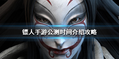 《镖人》手游什么时候公测